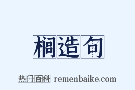 榈造句是什么意思的图片